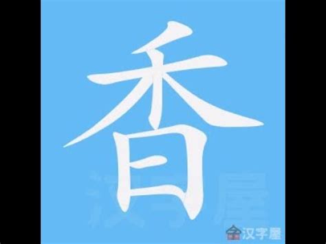 香 筆劃|漢字: 香的筆畫順序 (“香”9劃) 